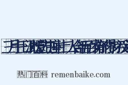 三月十三日沈既堂先生座中十二人合年五百岁分韵得少字反义词是什么意思的图片